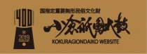 小倉祇園太鼓保存振興会（外部リンク）