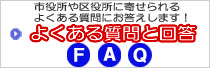 よくあるご質問（外部リンク）