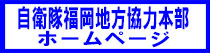 自衛隊福岡地方協力本部（外部リンク）