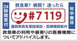 救急医療電話相談事業(♯7119)の画像