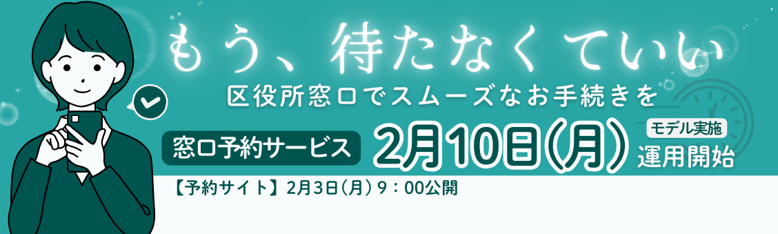 窓口予約サービス